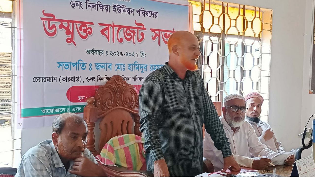 নিলক্ষিয়া ইউনিয়ন পরিষদের উন্মুক্ত বাজেট সভা অনুষ্ঠিত