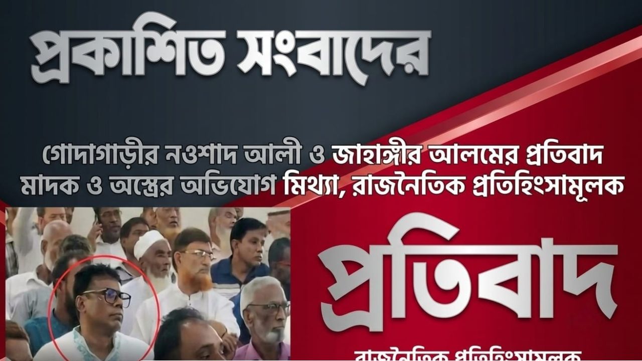 ​গোদাগাড়ীর নওশাদ আলী ও জাহাঙ্গীর আলমের প্রতিবাদ মাদক ও অস্ত্রের অভিযোগ মিথ্যা, রাজনৈতিক প্রতিহিংসামূলক