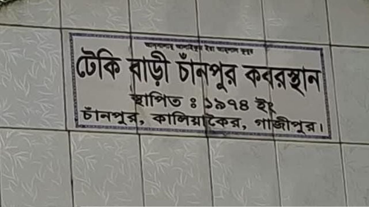 কালিয়াকৈরে কবরস্থান থেকে নয়টি মরদেহ নিখোঁজ, তদন্তে পুলিশ