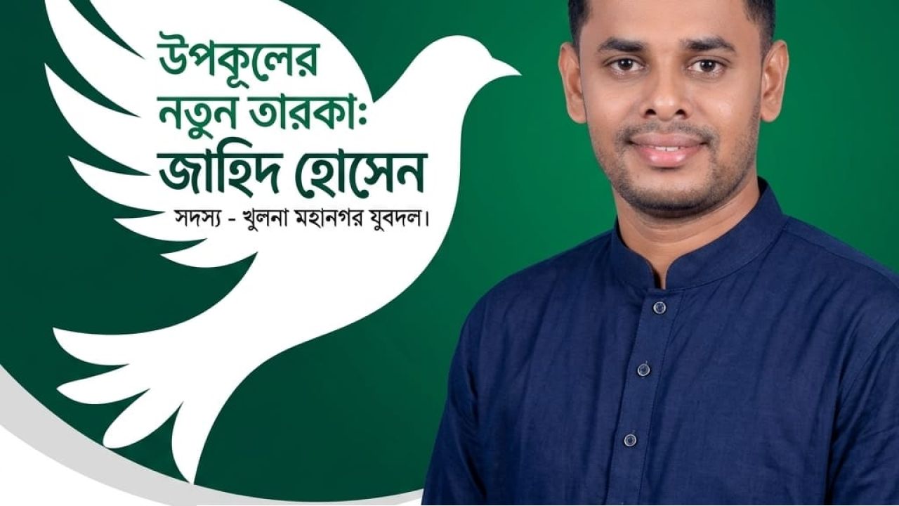 উপকূলের নতুন নক্ষত্র: বিভাগীয় রাজনীতিতে জাহিদ হোসেনের বলিষ্ঠ উত্থান