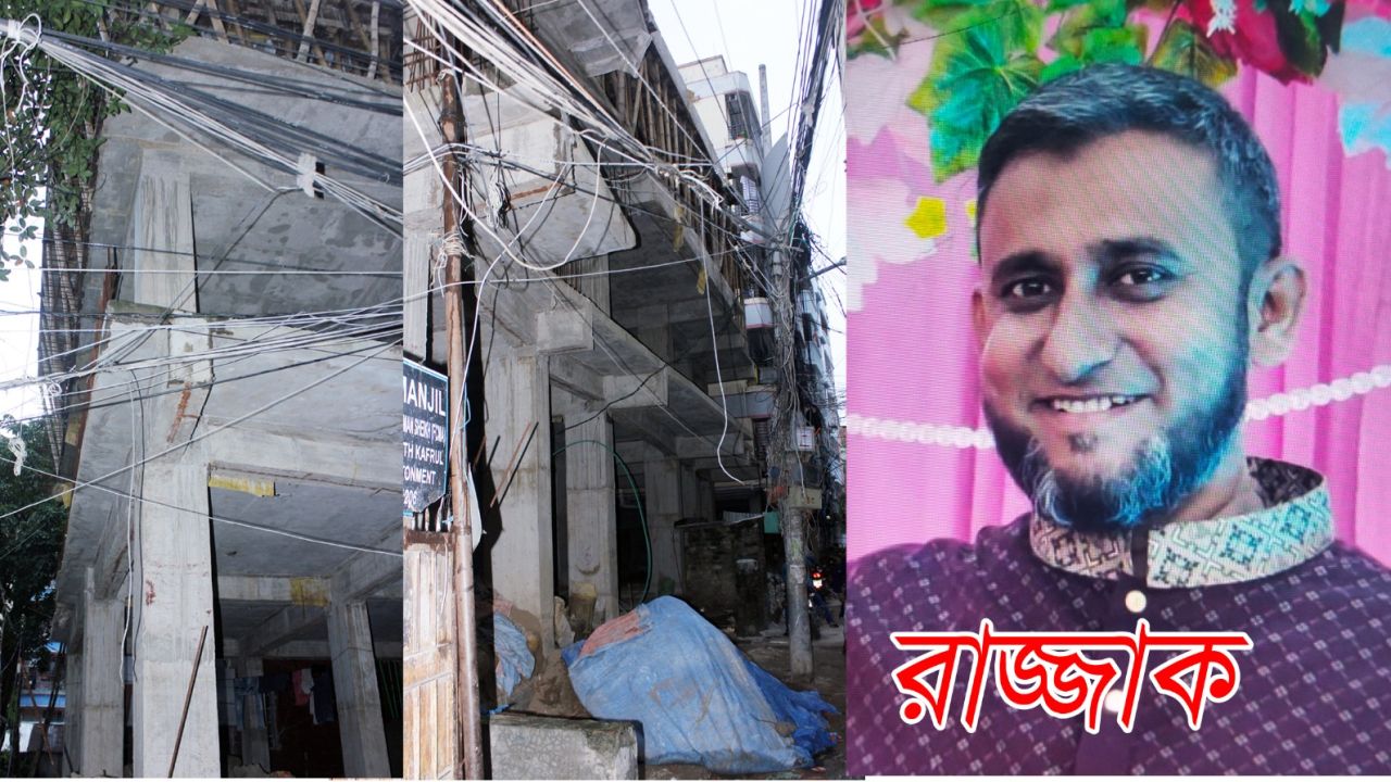 উত্তর কাফরুলে অবৈধ নির্মাণ ও জমি দখলের অভিযোগ, রাজ্জাকের আতঙ্কে এলাকাবাসী*