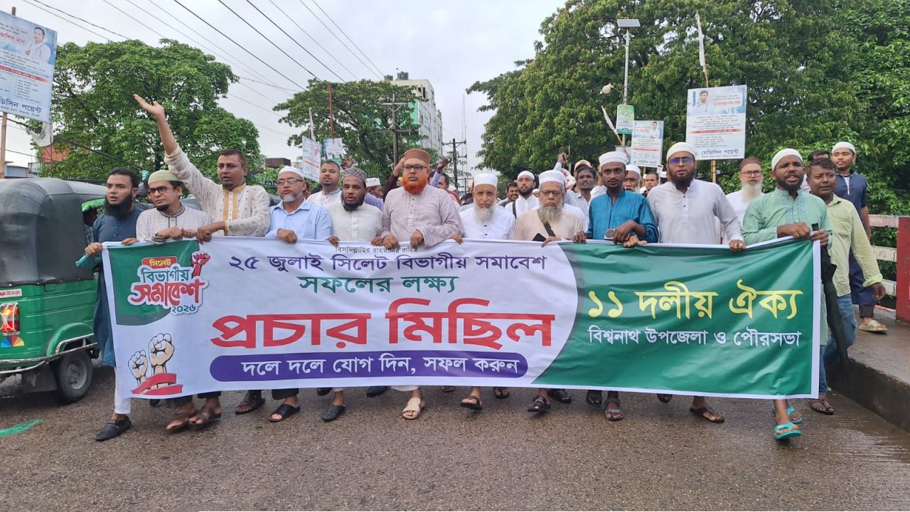 গণভোটের গণরায় বাস্তবায়ন ও জুলাই গণহত্যার বিচারের দাবিতে ১১ দলীয় ঐক্যের ডাকে আগামী (২৫ জুলাই) সিলেট বিভাগীয় সমাবেশ সফল করার লক্ষ্যে। 