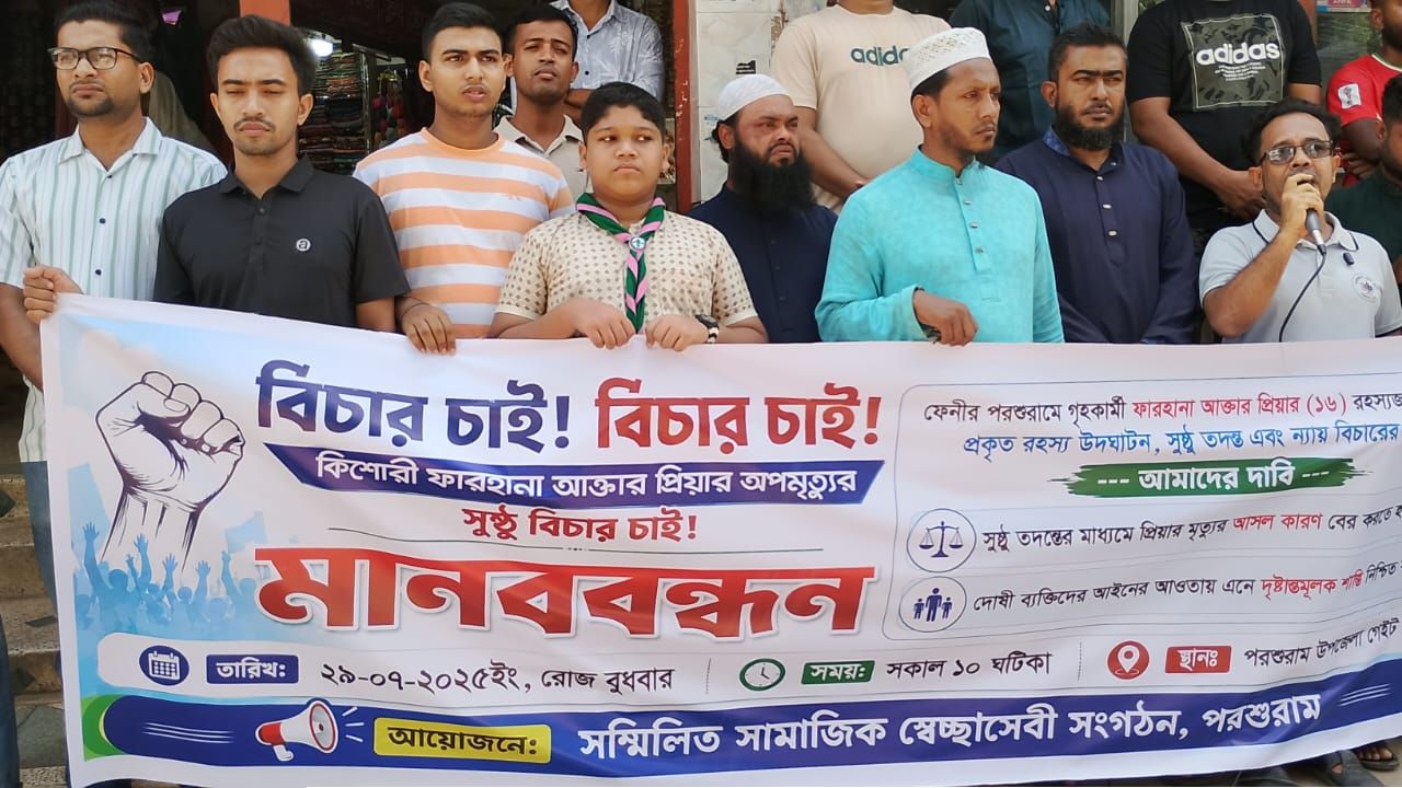 পরশুরামে কিশোরী ফারহানা আক্তার প্রিয়ার রহস্যজনক মৃত্যুর বিচার চেয়ে মানববন্ধন