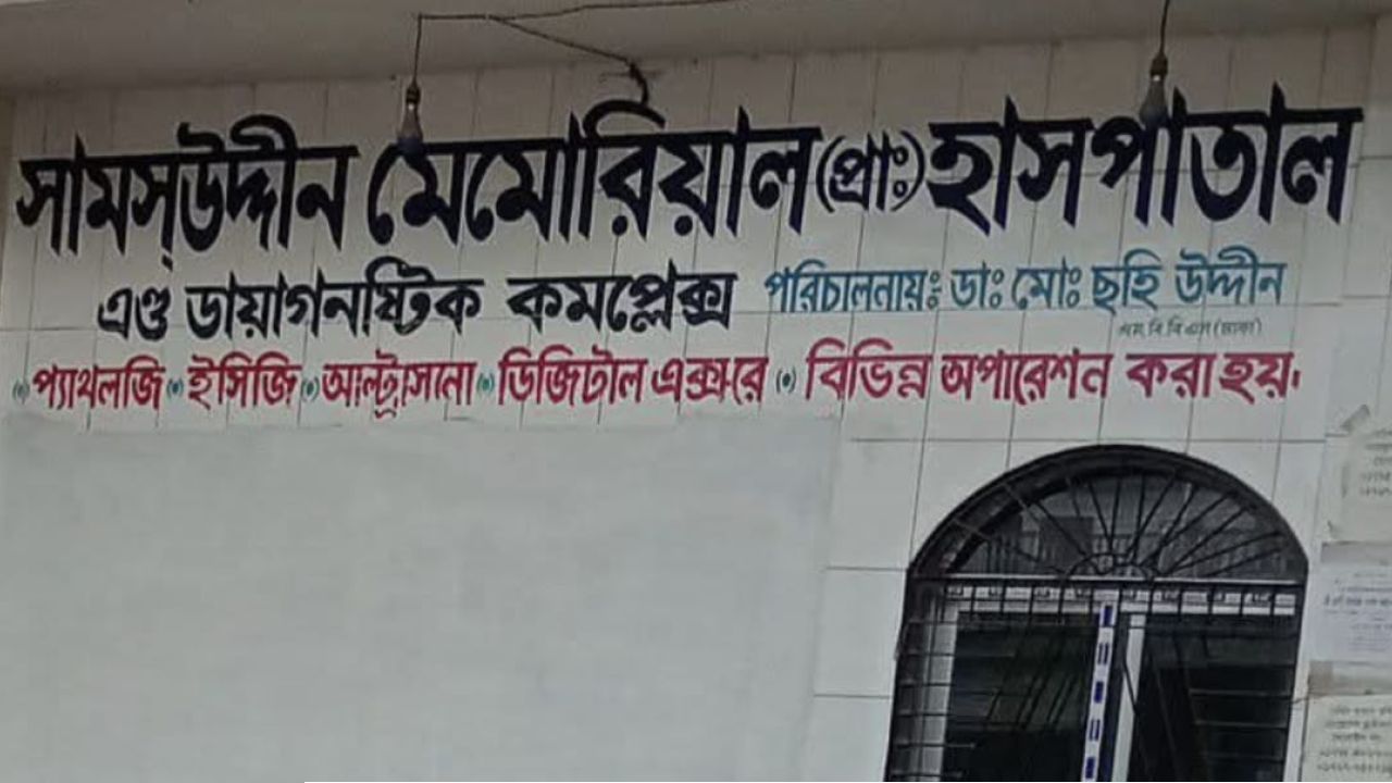 কোটচাঁদপুরের সামউদ্দীন মেমোরিয়ালে অপচিকিৎসার মহোৎসব: ভুল সিজারে জরায়ু হারালেন প্রসূতি,প্রাণ গেল আরেকজনের!