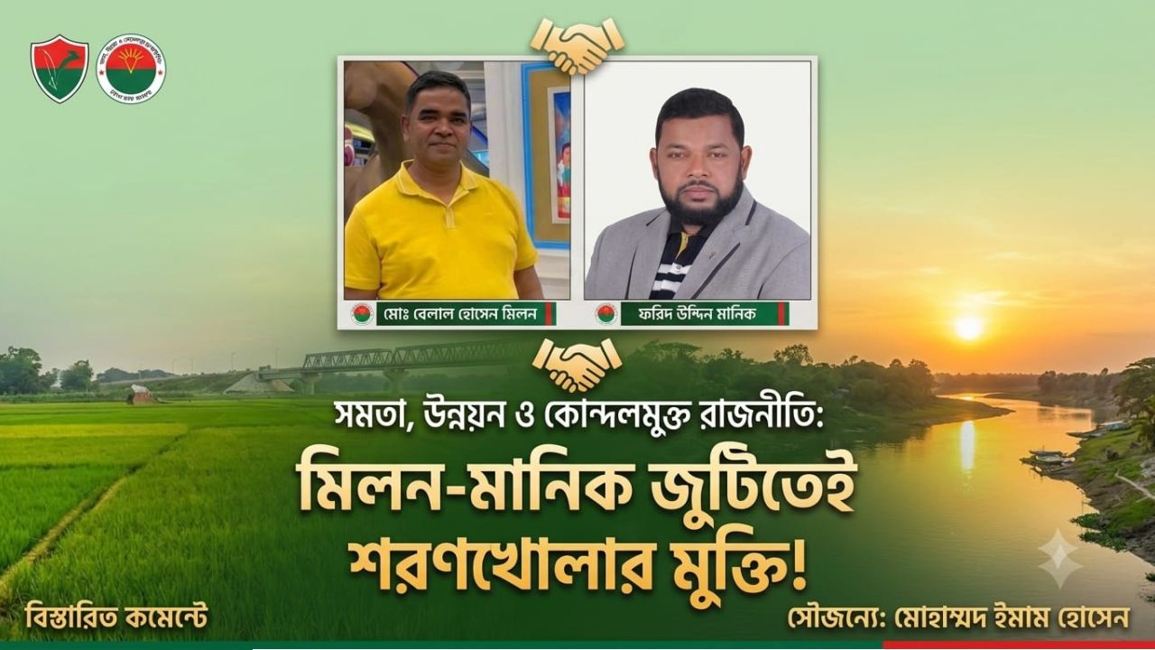 সমতা, উন্নয়ন ও কোন্দলমুক্ত রাজনীতি: মিলন-মানিক জুটিতেই শরণখোলার মুক্তি!