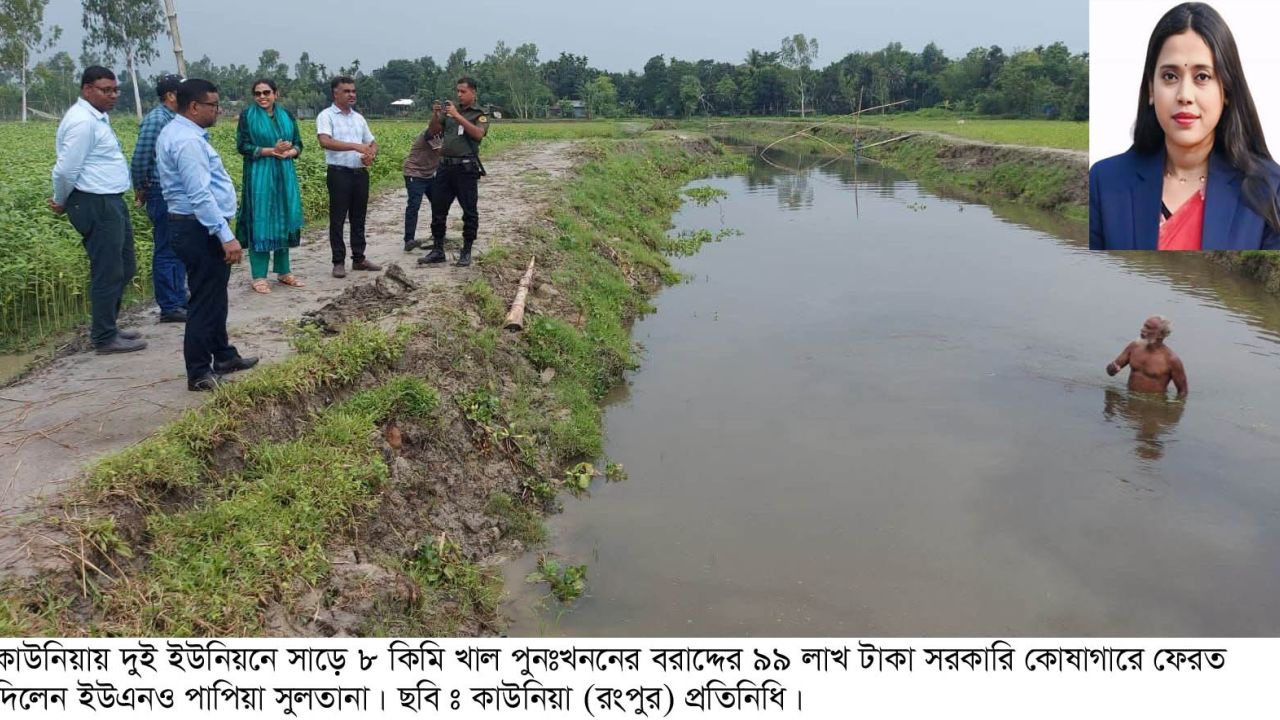  *কাউনিয়ায় দুই ইউনিয়নে ৮.৫ কিমি খাল পুনঃখননের অব্যয়িত ৯৯ লাখ টাকা সরকারি কোষাগারে ফেরত*