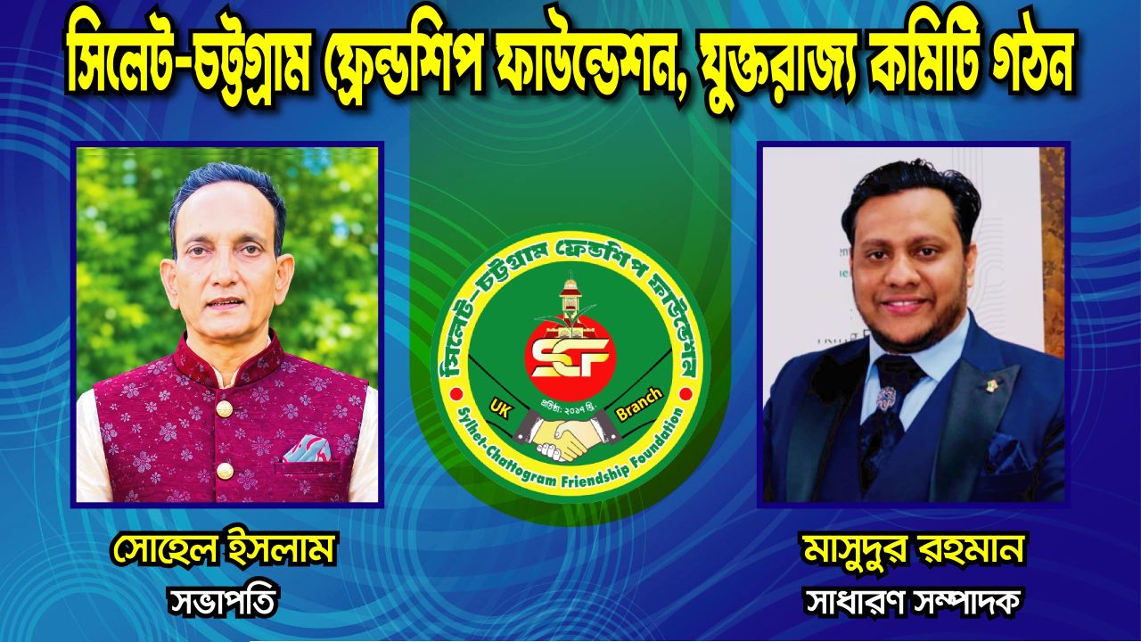 সিলেট-চট্টগ্রাম ফ্রেন্ডশিপ ফাউন্ডেশন ইউকে নবগঠিত (আংশিক) কমিটি ঘোষণা