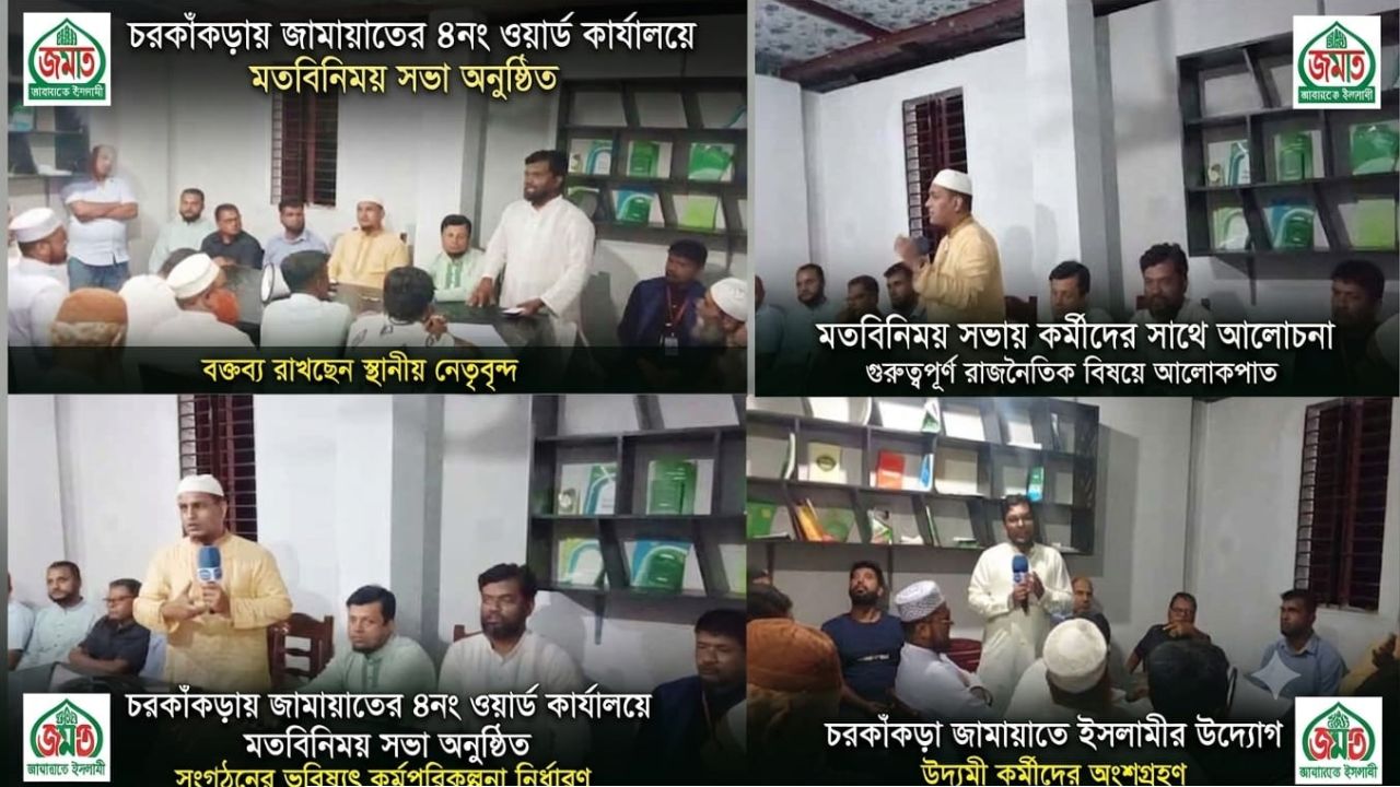 চরকাঁকড়ায় জামায়াতের ৪নং ওয়ার্ড কার্যালয়ে মতবিনিময় সভা অনুষ্ঠিত