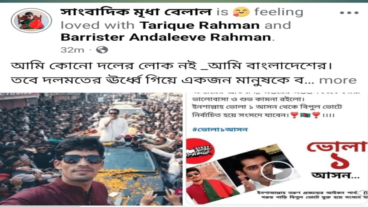 তথ্য ও সম্প্রচার মন্ত্রী আন্দালিভ রহমান পার্থকে নিয়ে সাংবাদিক মৃধা বেলালের আবেগী ফেসবুক পোস্ট ভাইরাল।