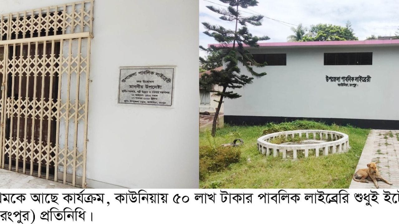কাউনিয়ায় ৫০ লাখের লাইব্রেরি ভবন আছে, নেই কার্যক্রম
