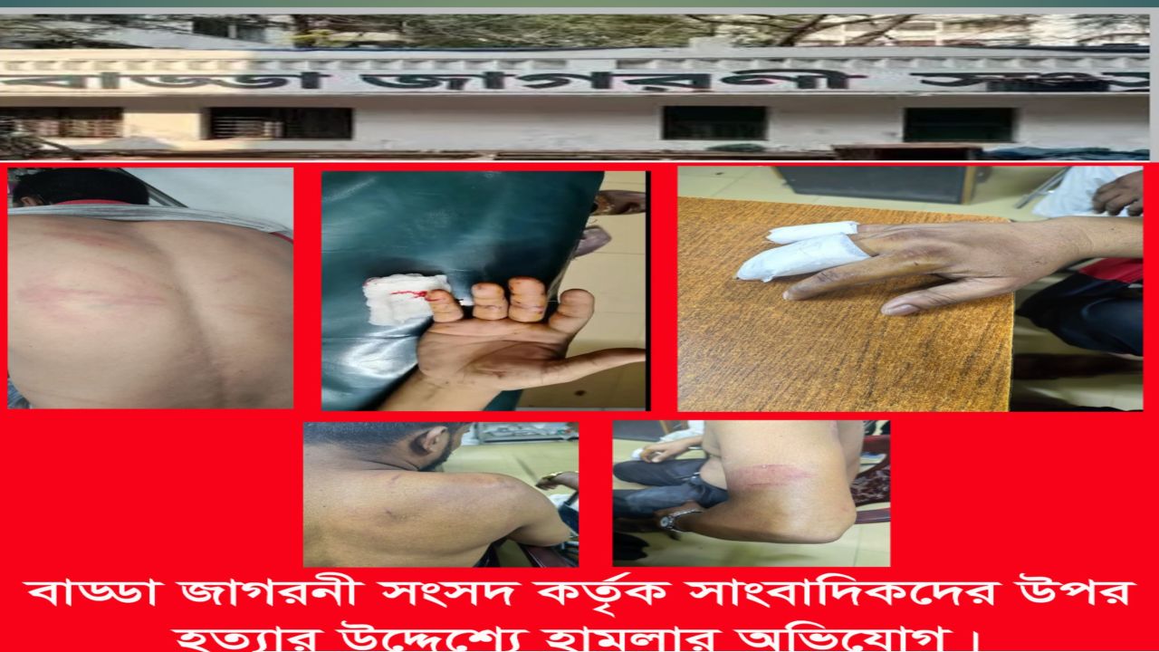 বাড্ডা জাগরণী সংসদ ক্লাবের সন্ত্রাসী কর্তৃক সাংবাদিকদের হত্যার চেষ্টায়  হামলা ক্যামেরা সহ ৫ লক্ষ   টাকার মালামাল লুটপাট : থানায় অভিযোগ