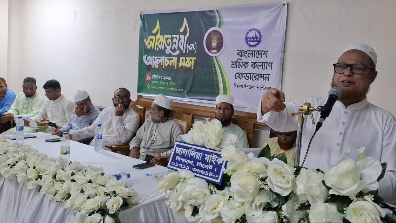 সীরাতুন্নবী (সা.) উপলক্ষে বিশ্বনাথে শ্রমিক  কল্যাণ ফেডারেশনের আলোচনা সভা অনুষ্ঠিত  